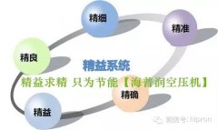 精益求精，只為節(jié)能-—青島空壓機的核心竟?fàn)幜? /></a></dt>


  <dd>


  <h4><a href=